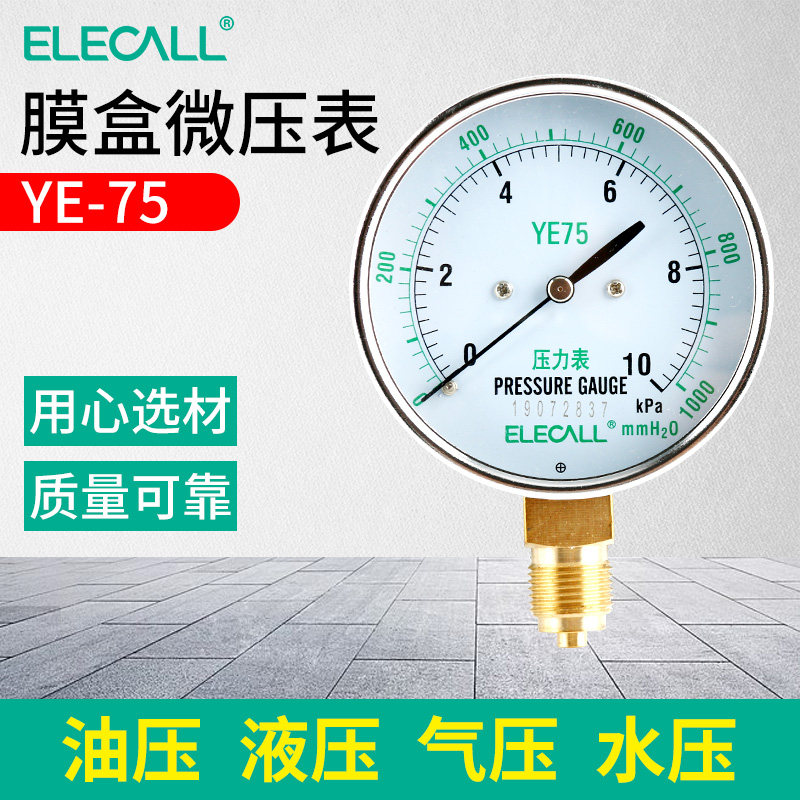 伊莱科YE-75膜盒压力表径向 过压防止型瓦斯微压千帕风压气压表