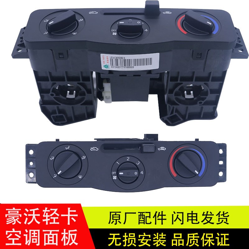 适配原厂豪沃轻卡悍将统帅空调控制面板开关原车配件LG1613820300