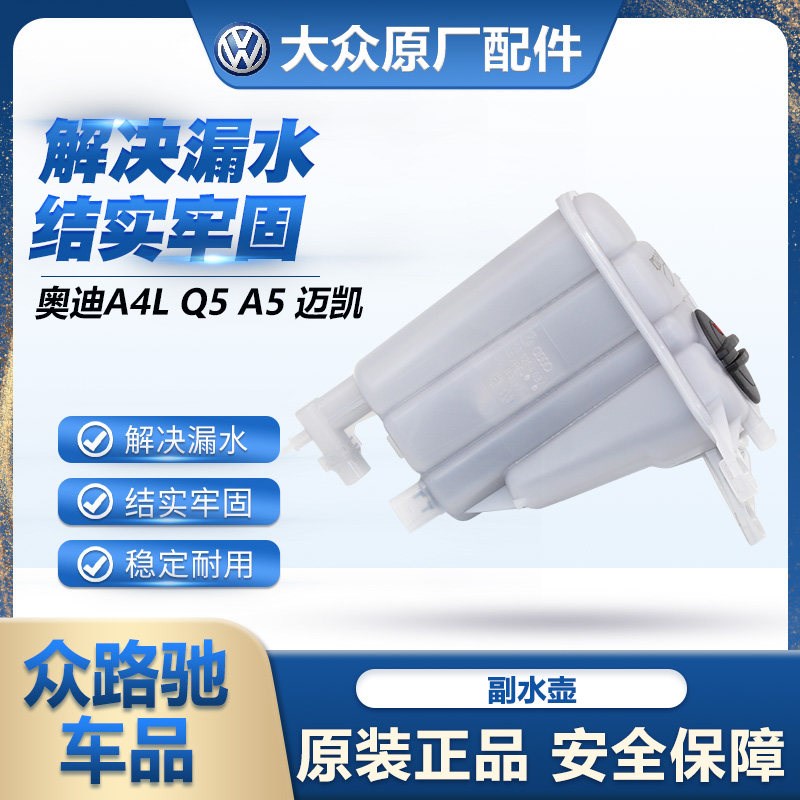 适配奥迪A4L Q5 A5迈凯MACAN水箱冷却液防冻液补水壶副水壶进口