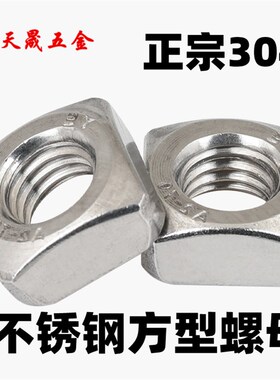 正宗304不锈钢四方螺母/方型方形螺帽 M4/M5/M6/M8/M10M12 DIN557