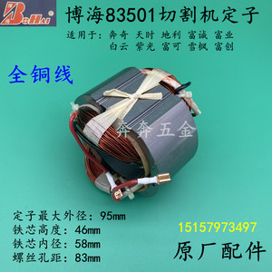 博海83501切割机定子奔奇富创白云富诚富业350 355钢材机原厂定子