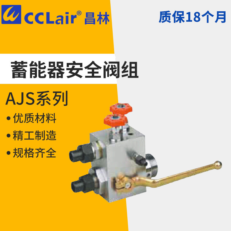 AJD-10H1-A/B,AJ1S-20液压蓄能器A/B安全阀控制组AJS-10H,AJS-32