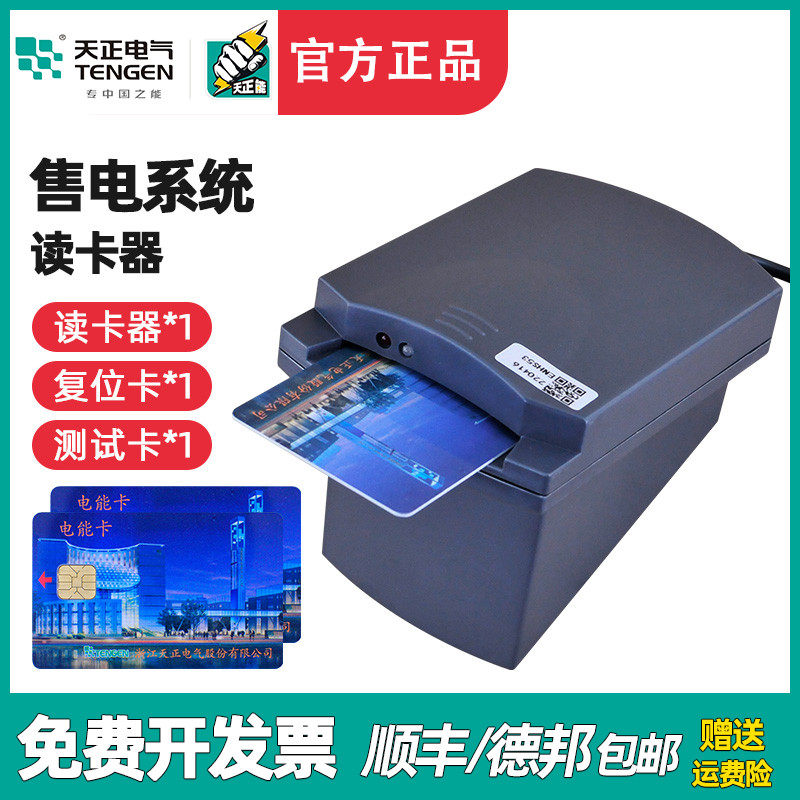 天正插卡电表物业专用售电管理系统预付费电表充值读卡器TZJ-2000