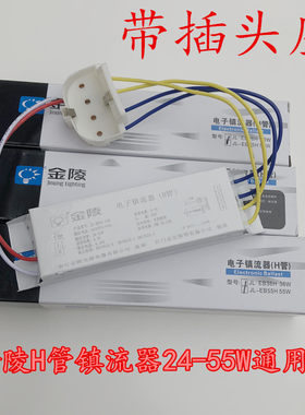 金陵电子镇流器 H管镇流器 平四针灯管镇流器 通用24W36W40W55W