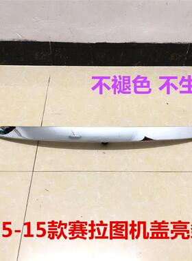 适配赛拉图机盖亮条引擎盖电镀条引擎盖装饰条前杠中网上亮条