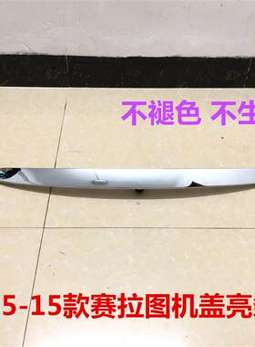 适配赛拉图机盖亮条引擎盖电镀条引擎盖装饰条前杠中网上亮条