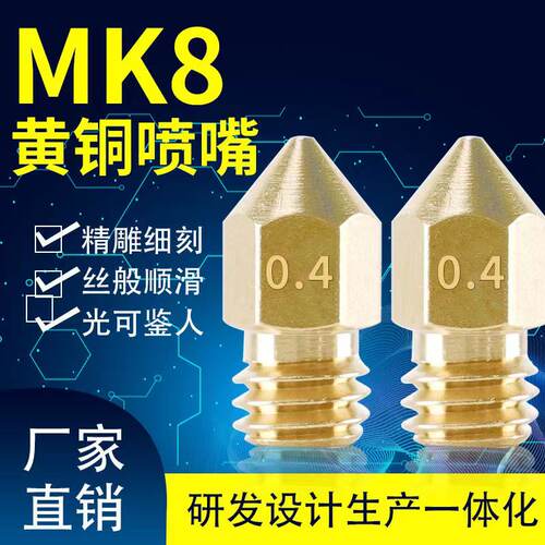 高品质3D打印机配件全金属黄铜Mk8尖头喷嘴M6螺纹 1.75/3MM刻字