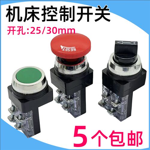 炮塔铣床启动开关电路急停按钮磨床两档水泵吸尘磁盘控制开关30mm