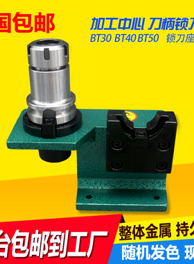 锁刀座CNC加工中心数控刀柄BT30/BT40/BT50锁刀座刀柄拆刀座配件