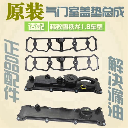 适配DS5LS标致408雪铁龙C4L 气门室盖总成 标志408气门室盖垫1.8