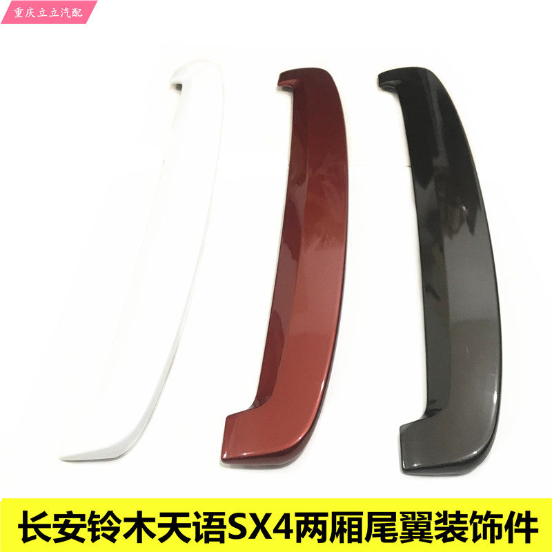 长安铃木天语SX4两厢尾翼装饰件顶翼扰流板定风翼总成原厂包邮