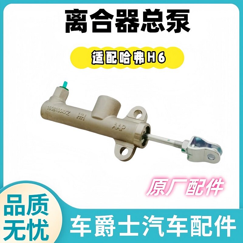 长城哈弗H6 H2 M6 风骏7 长城炮 离合器总泵离合器配件离合总泵