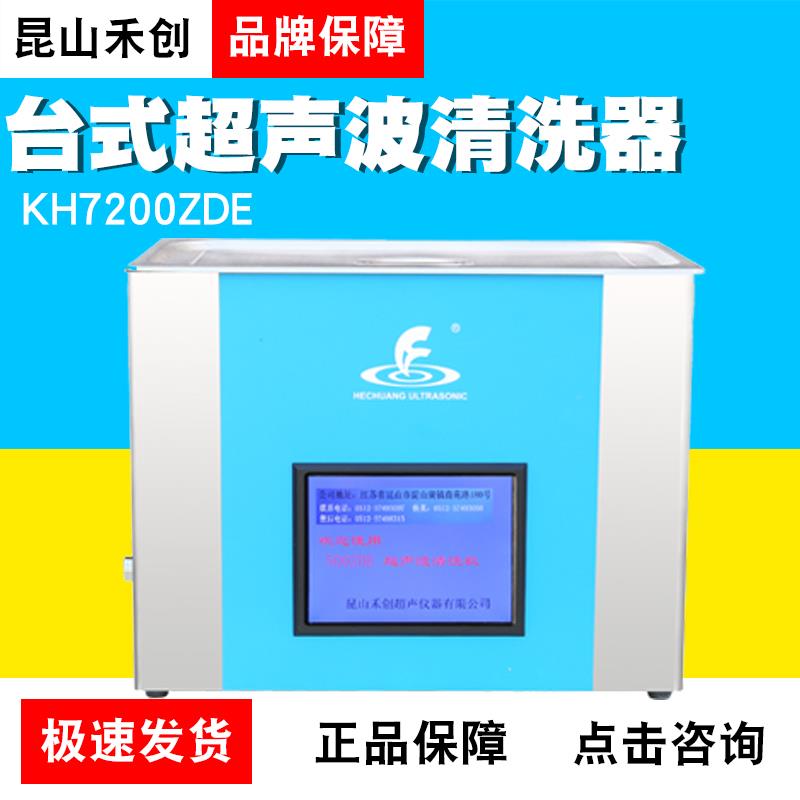 昆山禾创KH7200ZDE/KH-500ZDE台式中文显示超声波清洗器