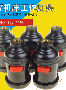 天河管接带开关灯头车床灯座机床工作开关灯头 E27螺口悬吊灯头