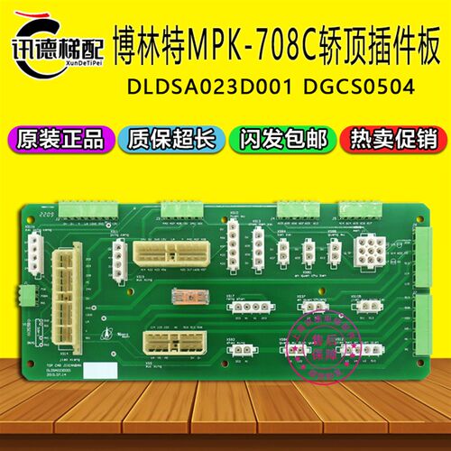 博林特MPK-708C轿顶插件板 集线板DLDSA023D001 DGCS0504电梯配件