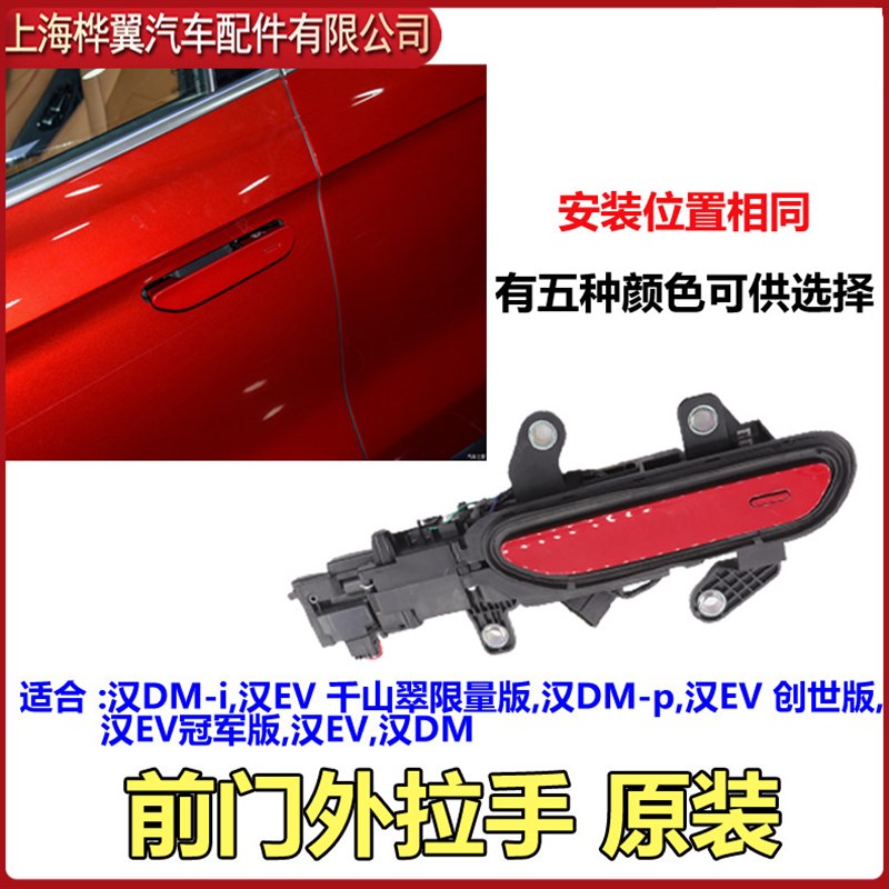 适配比亚迪汉EV车门外拉手总成汉DM外把手扣手汉dmi开门拉手汉dmp