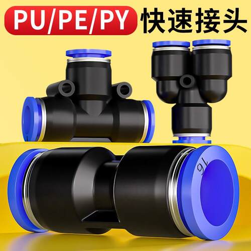 气管快速接头气动快插直通PU变径PG三通PE气源气路高压配件6/8mm