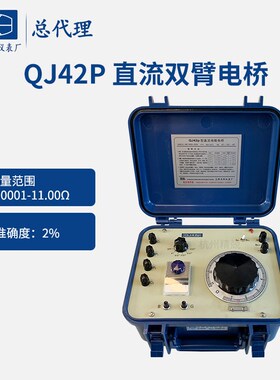 上海正阳 QJ42P直流双臂电桥 直流电阻电桥