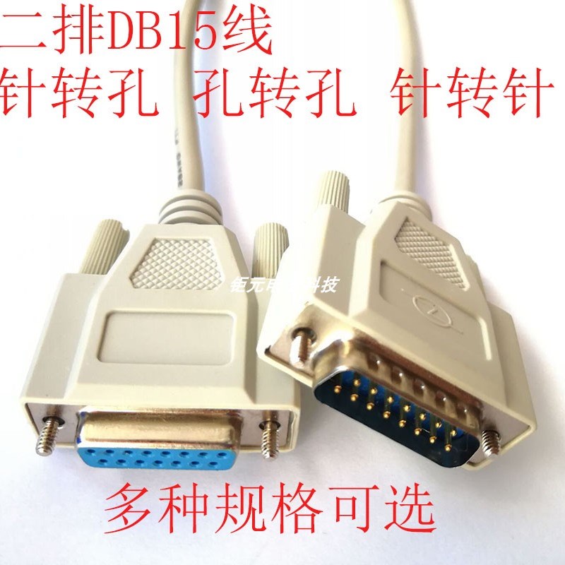 纯铜二排DB15连接线2排DB15孔对针 针转针 孔转孔 直连数据线