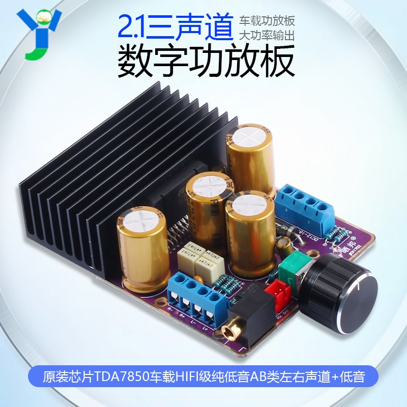 2.1声道2*80W+120W数字功放板HIFI级低音功放模块TDA7850车载功放