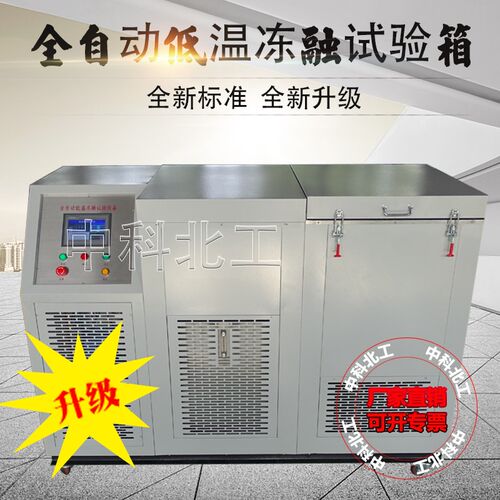 全自动低温冻融试验箱  陶瓷砖冻融试验箱 混凝土低温冻融试验箱