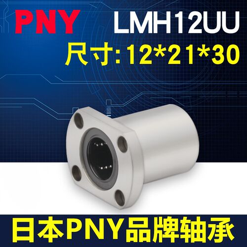 PNY直线切边法兰轴承LMH12UU尺寸12*21*30口罩机LME22-d12 LHFC12