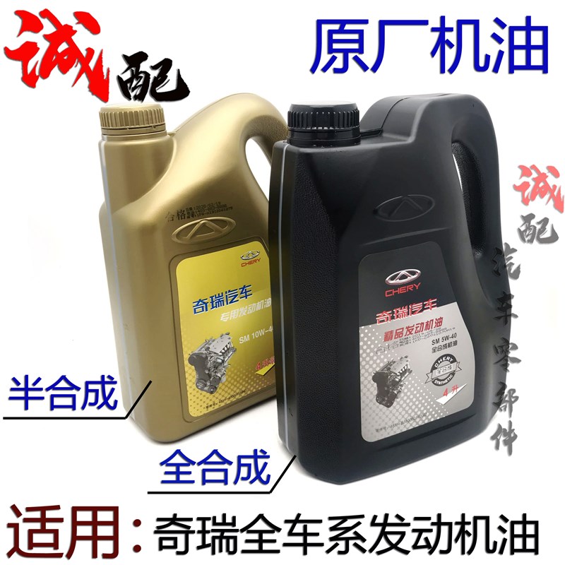 奇瑞机油A5A3旗云2风云2合成机油E5E3V5瑞虎3578发动机油艾瑞泽57