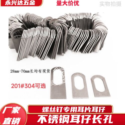 201不锈钢长孔耳仔片吊片 304防盗网固定焊片 门窗焊接耳片连接件