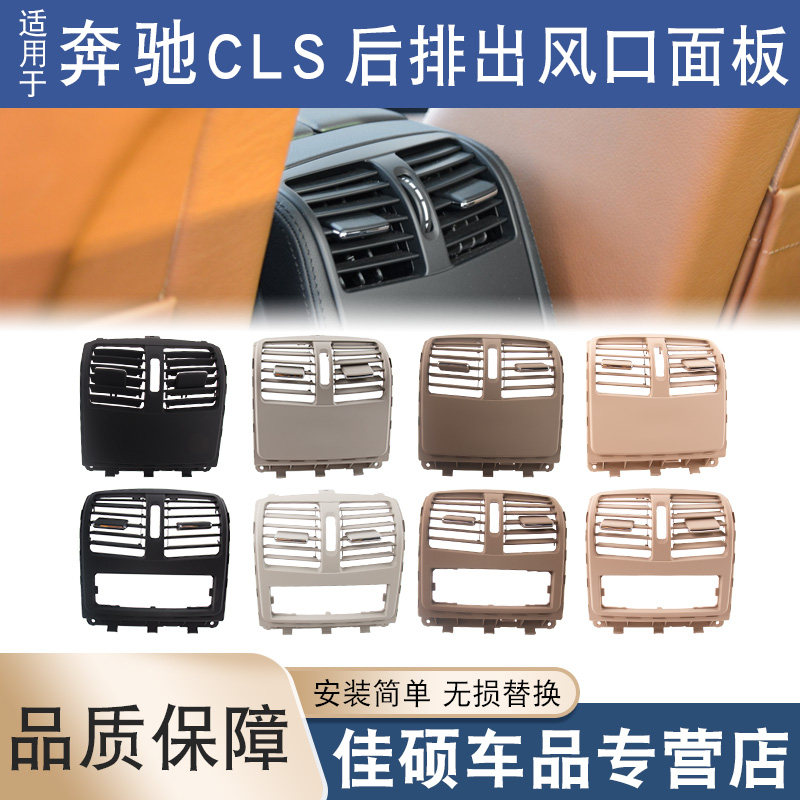 适用于奔驰CLS空调出风口后排面板260 300 320 350 400 W218饰板