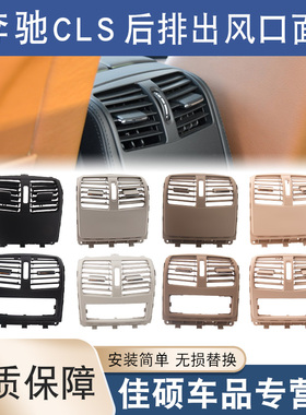 适用于奔驰CLS空调出风口后排面板260 300 320 350 400 W218饰板