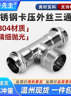 304不锈钢卡压外丝三通薄壁外牙螺纹卫生级水管卡压式管件转接头