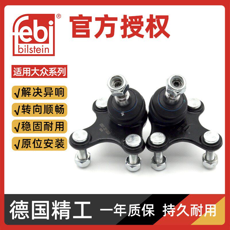 febi大众途安速腾明锐途观高尔夫迈腾昊锐速派摆臂下支臂悬挂球头