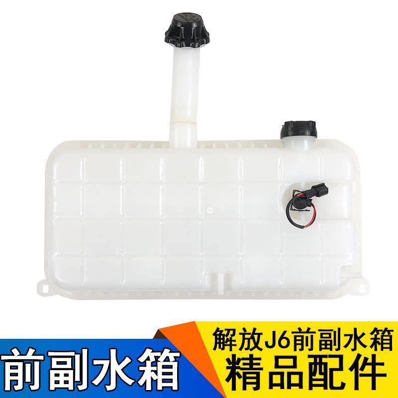 适用解放J6配件J6PJ6M副水箱冷却液储水壶膨胀塑料水箱加厚带盖