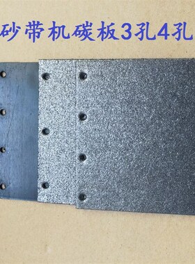 砂带机碳板3孔碳板4孔碳板9403碳素板砂带机橡胶底板砂带机配件