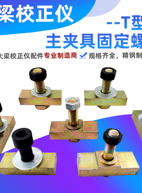 大梁校正仪虎钳固定螺栓主夹钳裙边夹具地八卦固定块汽车钣金修复