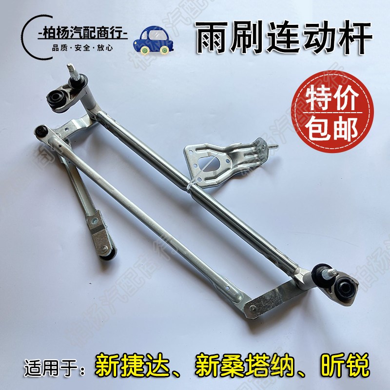 适配捷达13新桑塔纳15昕锐雨刷连动杆雨刮电机支架底座联动机构