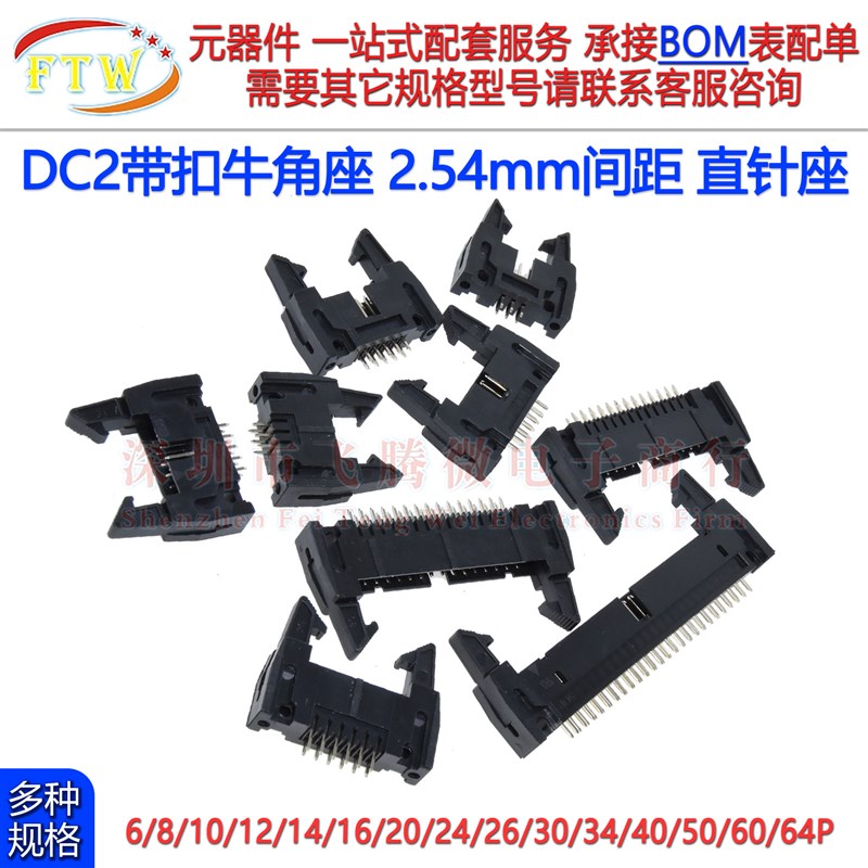 DC2带扣牛角座 直针插座 2.54mm间距10P 8P 16p 20P 30p 40p 64P