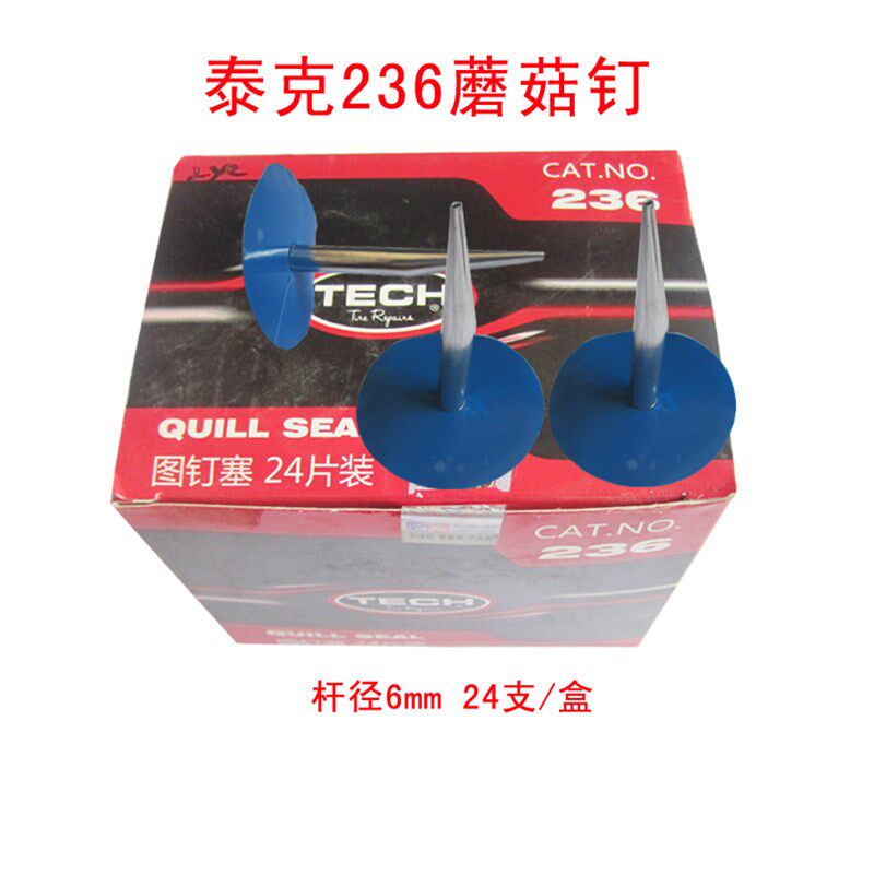 泰克补胎236蘑菇钉泰克补胎胶水整体塞蘑菇丁24颗/盒图钉塞6mm
