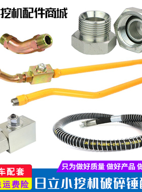 日历挖机配件日立60 70 75破碎锤液压油管截止阀炮机堵头管路开关