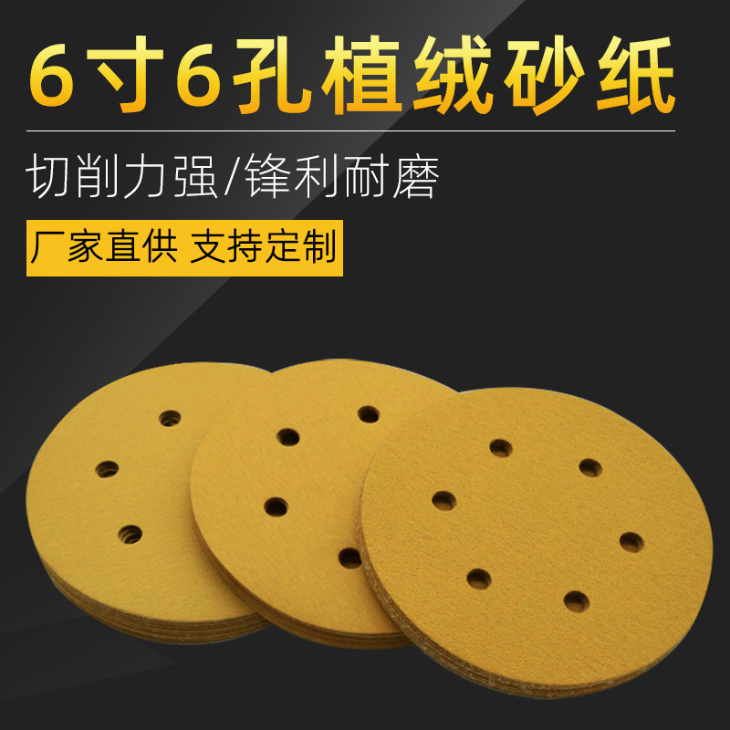 6寸6孔汽车漆面打磨砂纸干磨原子灰气电动吸尘植绒自粘盘圆砂纸片