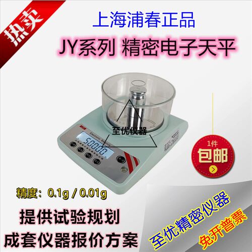 JY系列上海浦春电子天平0.01g电天平称电子秤分析0.001g精准0.1克