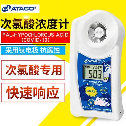 日本爱拓次氯酸浓度计 PAL-Hypochlorous Acid (COVID-19) 浓度仪