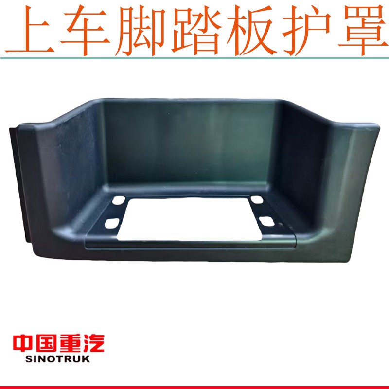 适用于重汽豪沃380脚踏板护罩豪沃340自卸车上车脚踏板框原厂配件