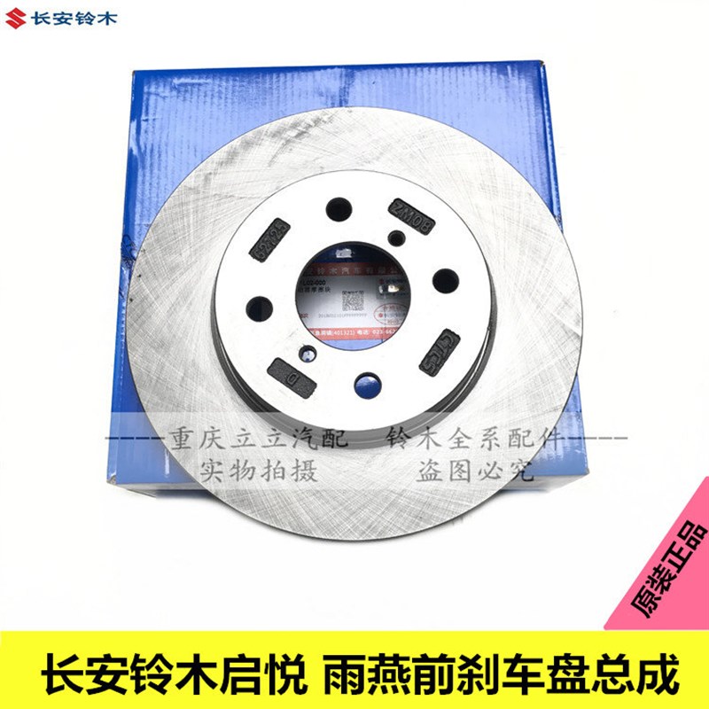 长安铃木启悦雨燕前后刹车盘前后制动盘摩擦盘前后刹车蝶天合原装