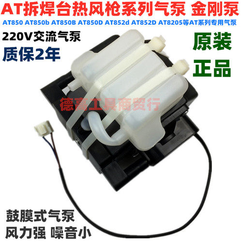 安泰立信AT852D 850B 850D热风枪气泵风泵压缩风机焊台金刚泵220V