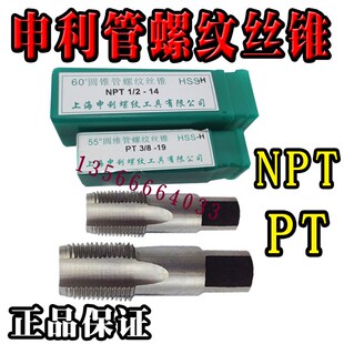 申利SLT 55/60度 圆锥管螺纹丝锥 管用丝攻PT NPT1/8 1/4 3/8 1/2