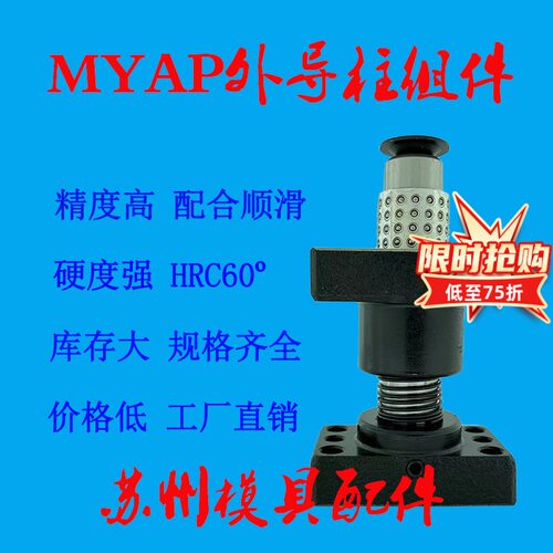 冲压汽车模具模架滚珠独立带座外导柱导套组件MYAP MAPH20 25 32