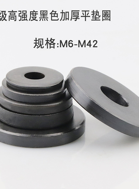 8.8级高强度黑色加厚平垫圈模具级圆形加大压板垫片M8M10M12--M42