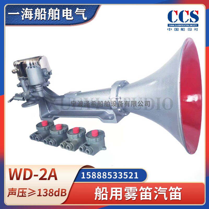 船用雾航自动控制气笛WD-2A电控空气汽笛电磁阀DC220V喇叭CCS西航