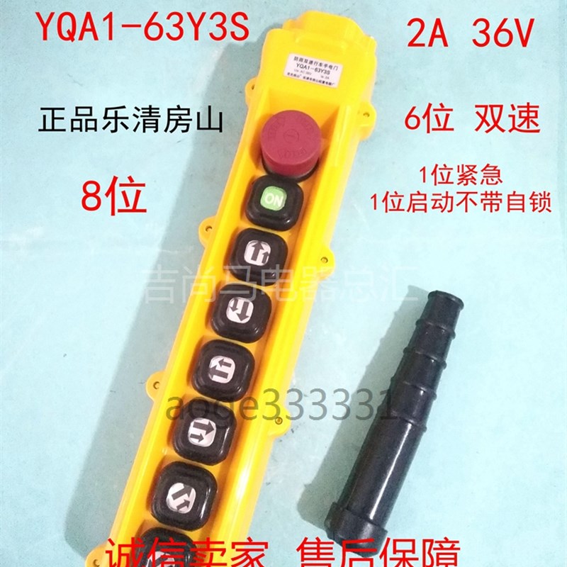 包邮房山起重行车按钮开关YQA1-63Y3S防雨双速升降遥控手电门八钮
